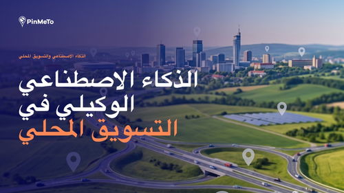 غلاف مدونة الذكاء الاصطناعي الوكيلي في التسويق المحلي: منظر جوي لمدينة وتقاطع طرق سريعة تنتشر فيه دبابيس المواقع