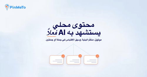 محتوى محلي يستشهد به AI فعلاً: ثلاث بطاقات مصادر بعلامات صح برتقالية متصلة بالعنوان، على خلفية زرقاء فاتحة