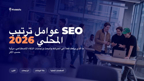 غلاف مدونة عوامل ترتيب SEO المحلي 2026: فريق في مكتب حديث، مع وسوم القرب والمراجعات ودقة البيانات والصفحات المحلية